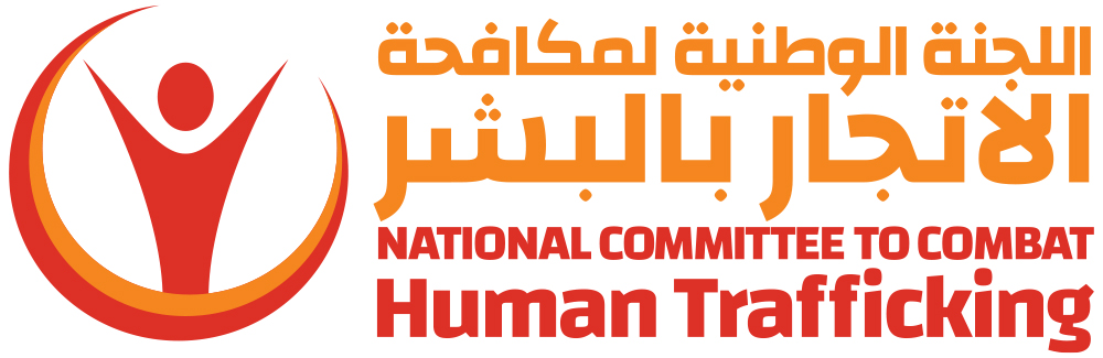 اللجنة الوطنية لمكافحة الاتجار بالبشر تسعى لتعيين باحثين ومتعاونين
